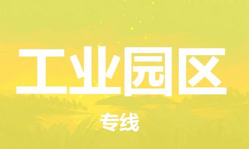 新丰县到工业园区物流专线-安全稳定的新丰县至工业园区货运