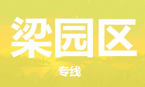 新丰县到梁园区物流专线-新丰县至梁园区货运带给您安心感