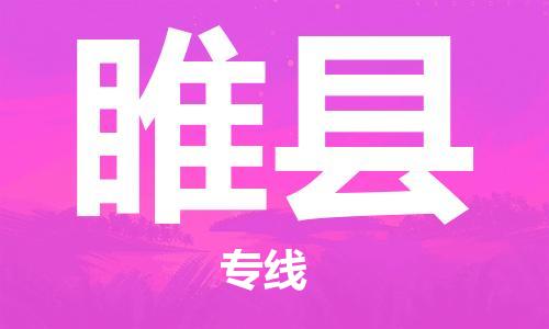 新丰县到睢县物流专线-睢县到新丰县货运-让您放心