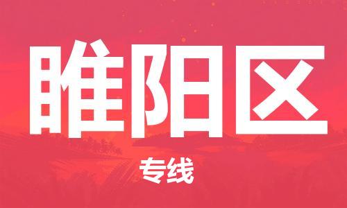 新丰县到睢阳区物流专线-【快速安全的】新丰县至睢阳区货运