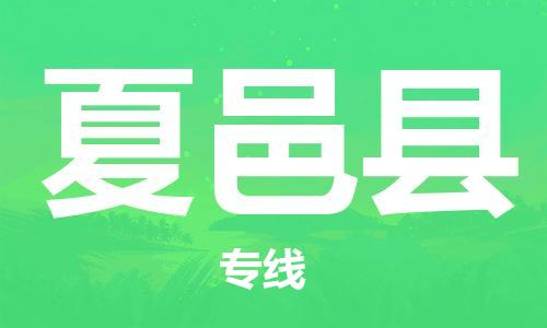 惠东县到夏邑县物流专线-惠东县至夏邑县货运-全线运力，及时到达