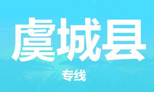 新丰县到虞城县物流专线-全程监控的服务-新丰县至虞城县专线