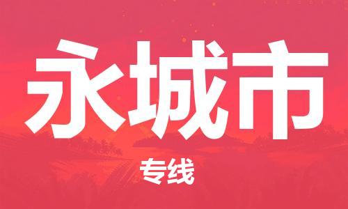 新丰县到永城市物流专线-新丰县至永城市货运-托付物流，放心交给我