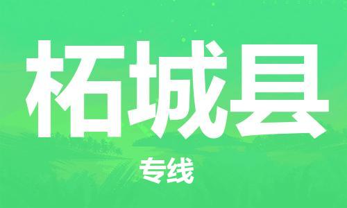 新丰县到柘城县物流专线-新丰县到柘城县货运覆盖面广