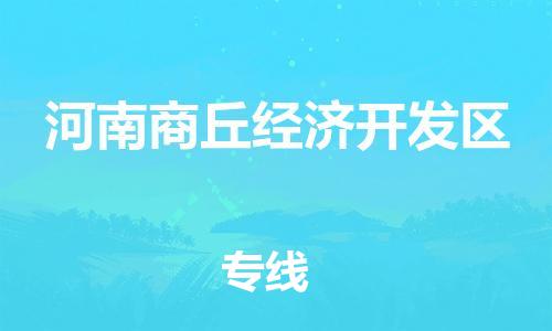 惠东县到河南商丘经济开发区物流专线-惠东县到河南商丘经济开发区货运（全境-派送）