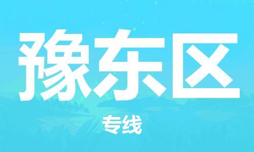 惠东县到豫东区物流专线-惠东县至豫东区货运-全方位的服务