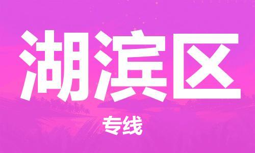 惠东县到湖滨区物流专线-全程监控和高效运输惠东县至湖滨区货运