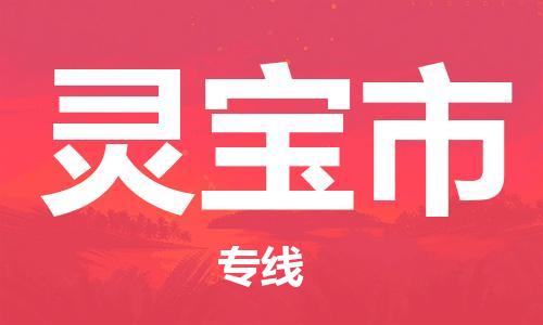 惠东县到灵宝市物流专线-惠东县至灵宝市货运直达快