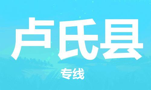 惠东县到卢氏县物流专线-惠东县到卢氏县货运天天发车