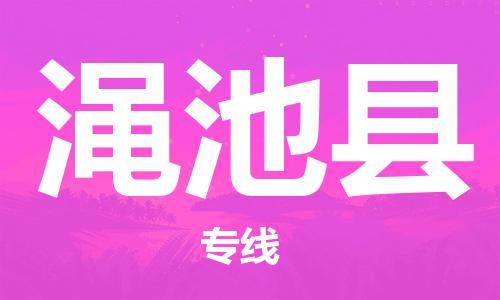 新丰县到渑池县物流专线-全程监管的新丰县至渑池县货运