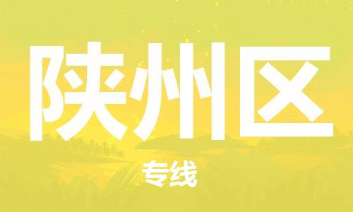 新丰县到陕州区物流专线-新丰县至陕州区货运服务客户数百万