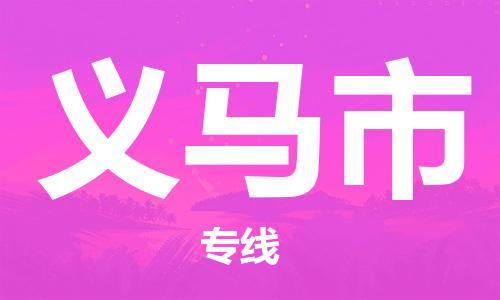 新丰县到义马市物流专线-新丰县到义马市货运服务面广