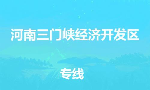 新丰县到河南三门峡经济开发区物流专线-新丰县至河南三门峡经济开发区货运-全方位的物流解决方案