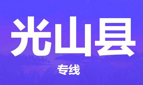 惠东县到光山县物流专线-惠东县到光山县货运口碑见证