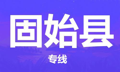 惠东县到固始县物流-惠东县至固始县货运管理指导专家