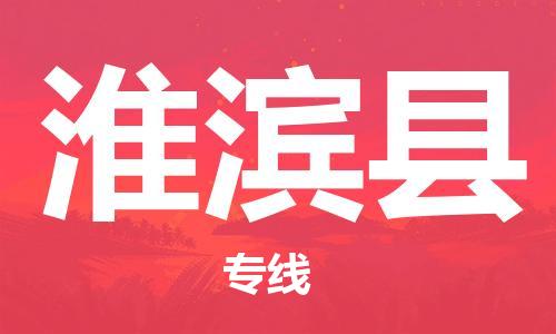 新丰县到淮滨县物流公司-高效的新丰县至淮滨县专线