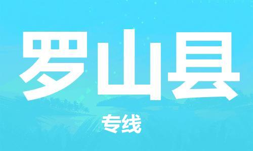 惠东县到罗山县物流专线-惠东县至罗山县货运-总有一款适合您的配送方案