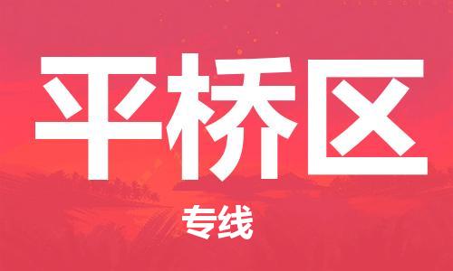 惠东县到平桥区物流专线-惠东县至平桥区货运-实现你物流配送的完美需求