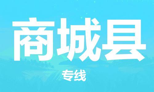 惠东县到商城县物流专线-惠东县至商城县货运畅通无阻
