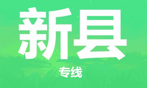 惠东县到新县物流专线-惠东县至新县货运-为您保驾护航