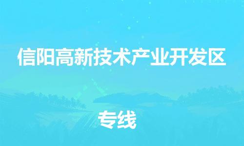 新丰县到信阳高新技术产业开发区物流专线-让您尽享全球物流运营的好处-新丰县至信阳高新技术产业开发区货