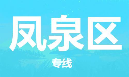 新丰县到凤泉区物流-新丰县到凤泉区专线-欢迎光临