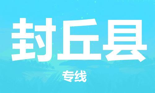 新丰县到封丘县物流专线-新丰县至封丘县货运让你那些担心不再困惑