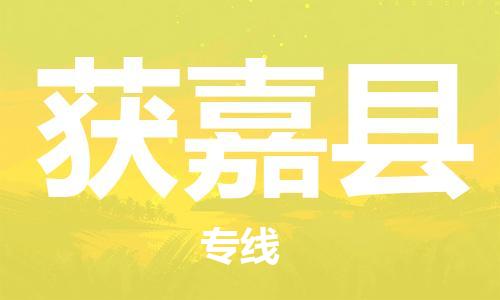 新丰县到获嘉县物流-快速安全的新丰县至获嘉县货运