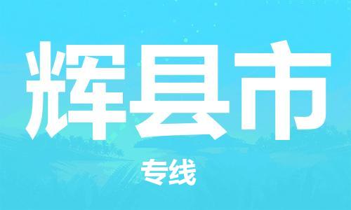 新丰县到辉县市物流-至辉县市货运