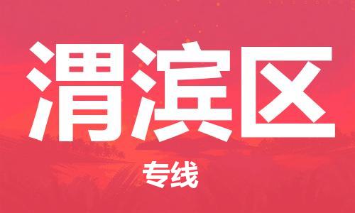 新丰县到渭滨区物流专线，点击即刻了解更多