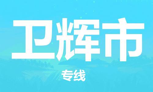 惠东县到卫辉市物流专线-【专业安全】惠东县至卫辉市货运