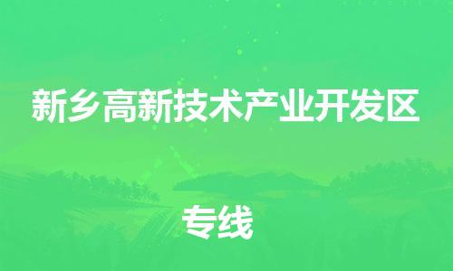惠东县到新乡高新技术产业开发区物流-惠东县至新乡高新技术产业开发区货运让您省下更多时间和金钱