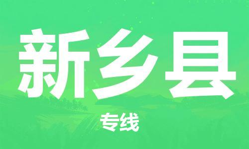 惠东县到新乡县物流专线-，点击即刻了解更多惠东县至新乡县货运