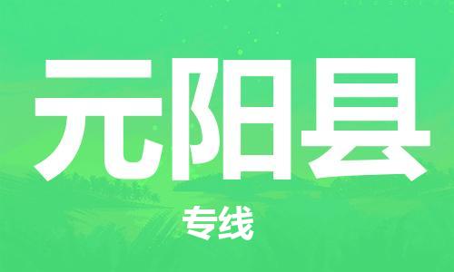 惠东县到原阳县物流专线-原阳县到惠东县货运-（今日/热线）
