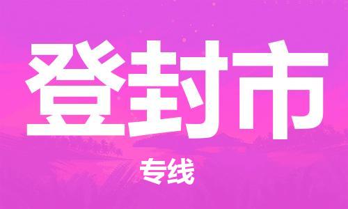 惠东县到登封市物流专线-惠东县至登封市货运优质的配送服务