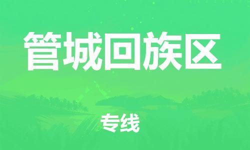 新丰县到管城回族区物流专线-新丰县至管城回族区货运低价高效