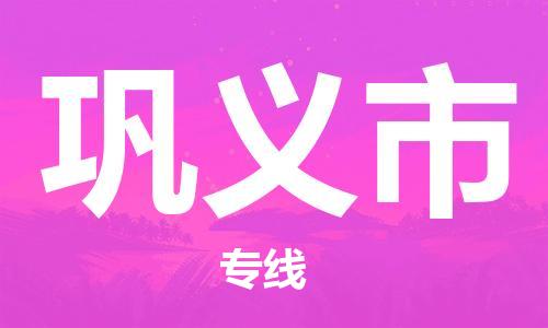惠东县到巩义市物流专线-惠东县至巩义市货运高效快捷