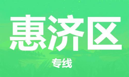 新丰县到惠济区物流专线-新丰县至惠济区货运-更快，更准