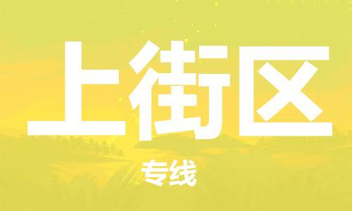 惠东县到上街区物流公司-惠东县到上街区专线代办货运险