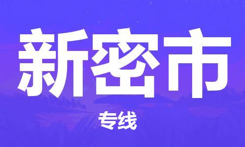 惠东县到新密市物流专线-惠东县至新密市货运小时快速货运服务
