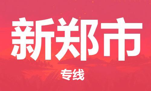 惠东县到新郑市物流专线-新郑市到惠东县货运-搬家搬厂