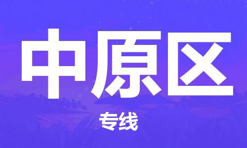 新丰县到中原区物流专线-新丰县至中原区货运轻拿轻放