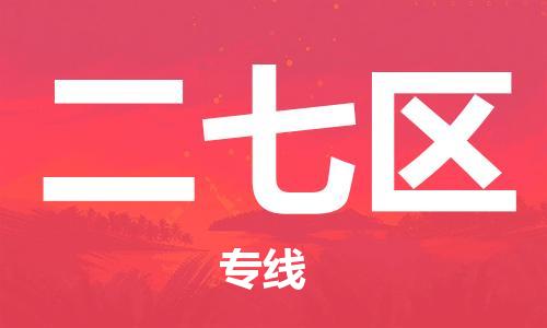 新丰县到二七区物流专线-新丰县至二七区货运时效保障，价格实惠