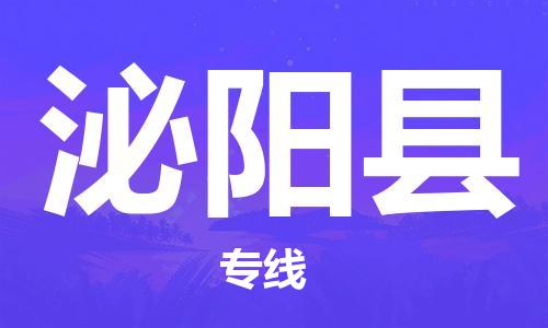 新丰县到泌阳县物流公司-新丰县到泌阳县专线配送无盲点