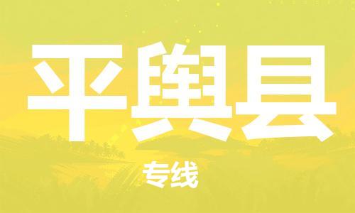 新丰县到平舆县物流专线-新丰县到平舆县货运-服务周到
