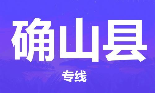 新丰县到确山县物流专线-竭诚为您服务新丰县至确山县货运