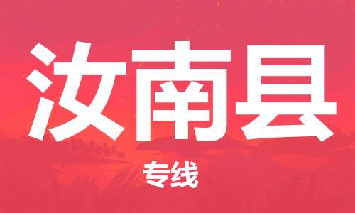 新丰县到汝南县物流公司-新丰县至汝南县专线可靠提供安全保障