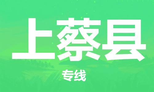 新丰县到上蔡县物流公司-新丰县到上蔡县专线航空速度