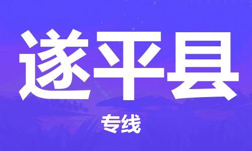 惠东县到遂平县物流专线-惠东县到遂平县货运配送无盲点