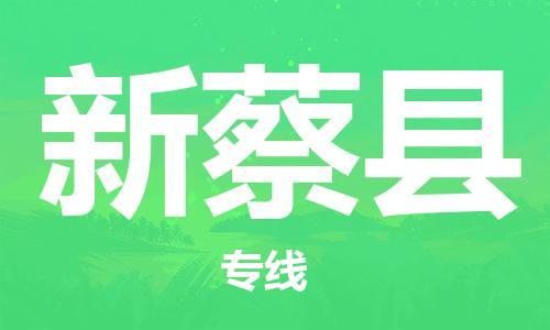 新丰县到新蔡县物流专线-新丰县到新蔡县货运欢迎访问